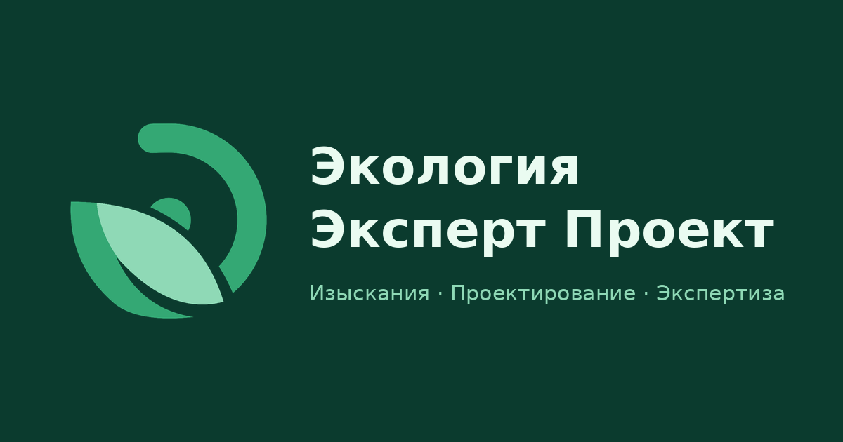 Экология Эксперт Проект — изыскания, проектирование, экспертиза